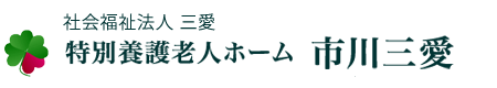 特別養護老人ホーム 市川三愛 | 社会福祉法人 三愛