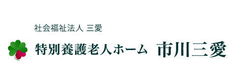 社会福祉法人三愛 | 特別養護老人ホーム 市川三愛