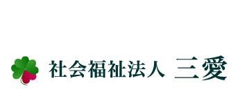 社会福祉法人三愛 | コーポレートサイト