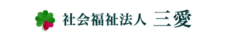 社会福祉法人 三愛 | 三愛ケアハウス