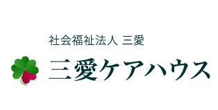 社会福祉法人三愛 | 三愛ケアハウス