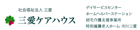 社会福祉法人三愛 | 三愛ケアハウス